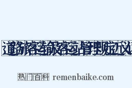 道路旅客运输及客运站管理规定近义词是什么意思的图片